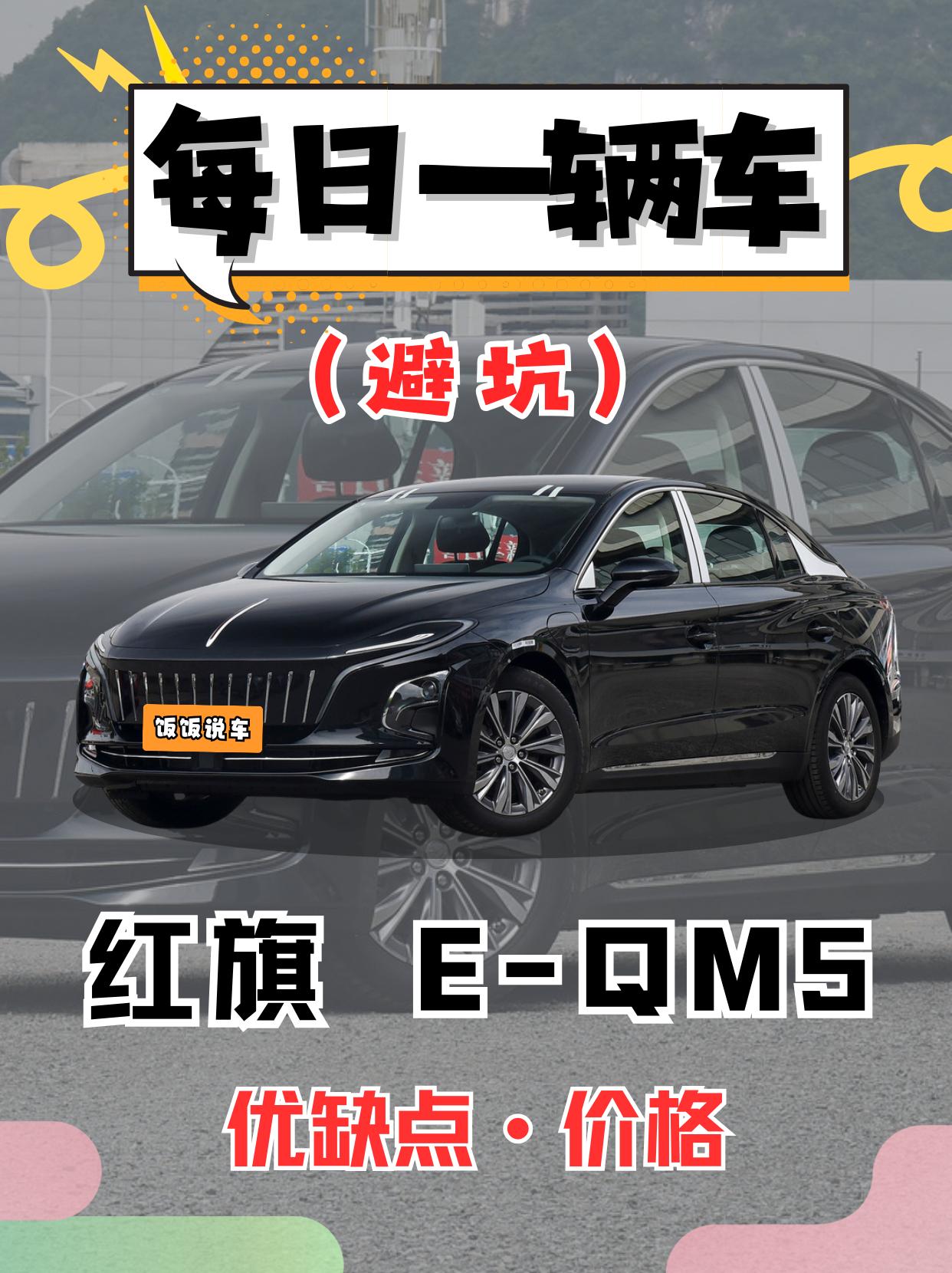 每日一辆车《红旗EQM5》看完你会选它吗。