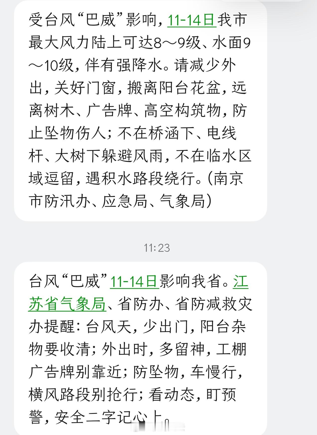 台风巴威又睁眼了坐标南京，昨天到今天，已经收到好几条短信提醒了，确认11~14日
