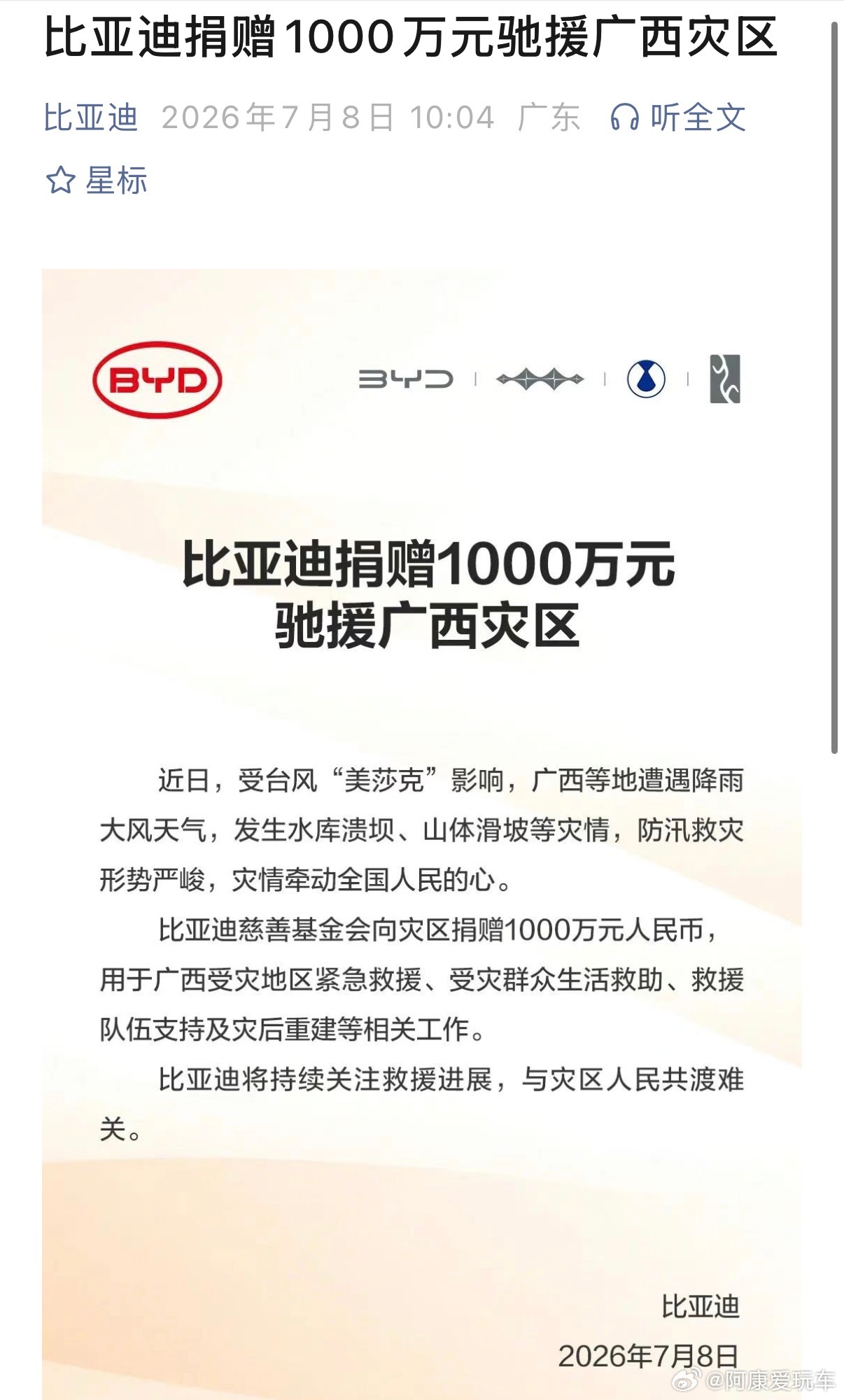 比亚迪捐赠1000万元驰援广西灾区比亚迪捐赠1000万元驰援广西灾区，大车企的社
