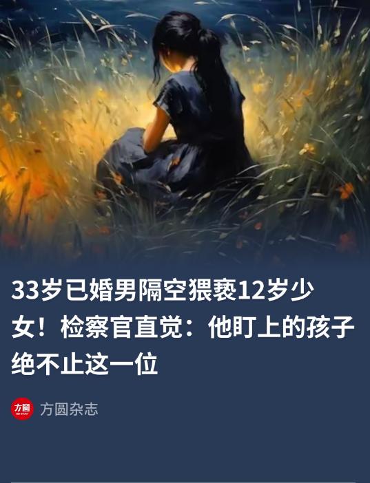北京，一对夫妇发现12岁女儿与一名陌生男子的聊天中充斥着不雅内容，遂报警。警方调
