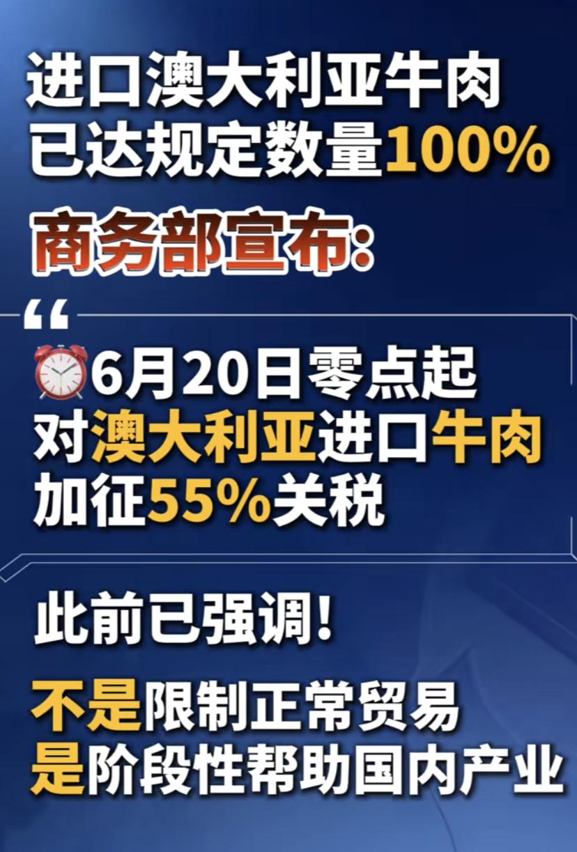 6月20日起，对澳大利亚进口牛肉加征55%的关税！

目前澳大利亚今年的份额已经
