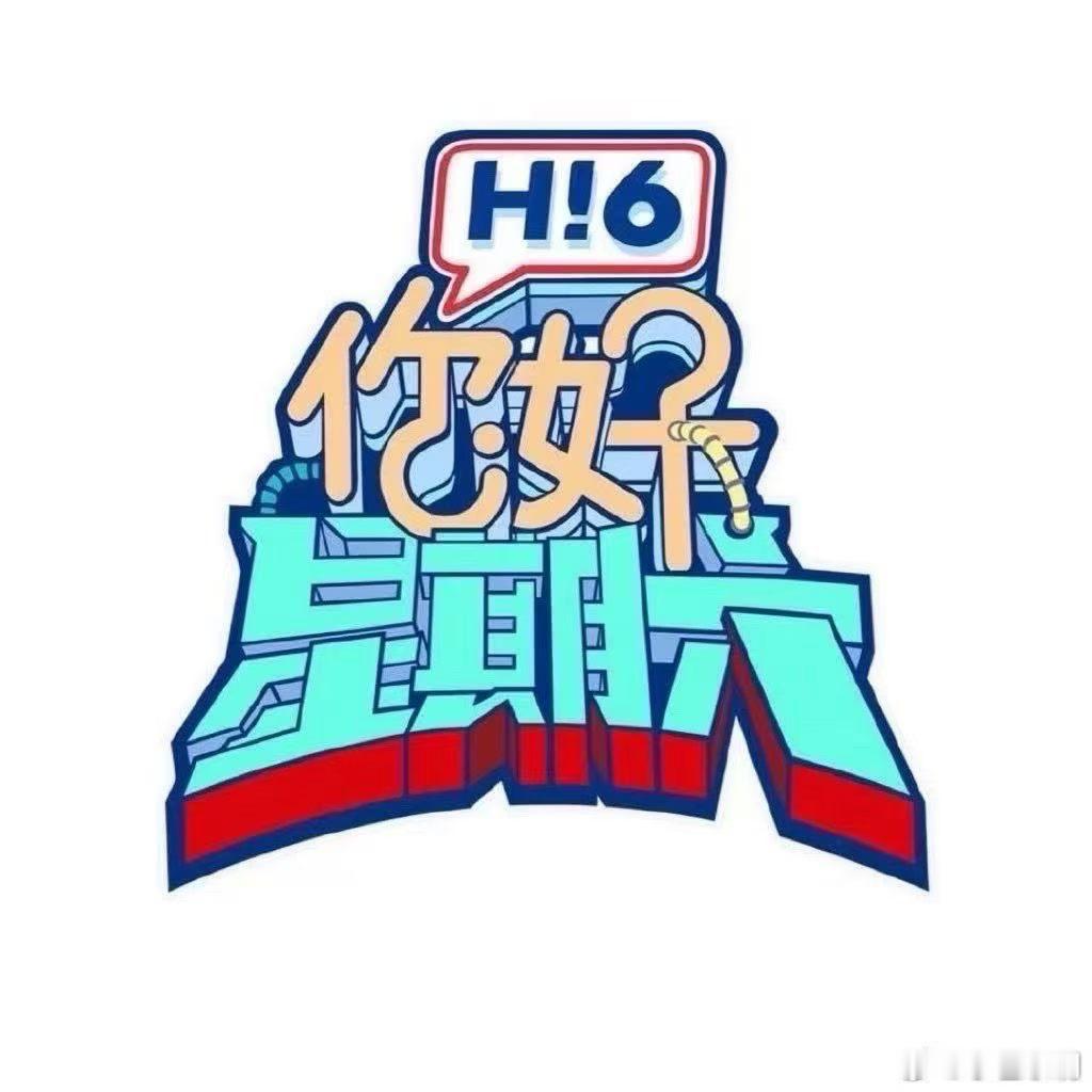 免费获取你好星期六 签名照福利 时间：8月22-23号录制22号嘉宾：丁程鑫，吴
