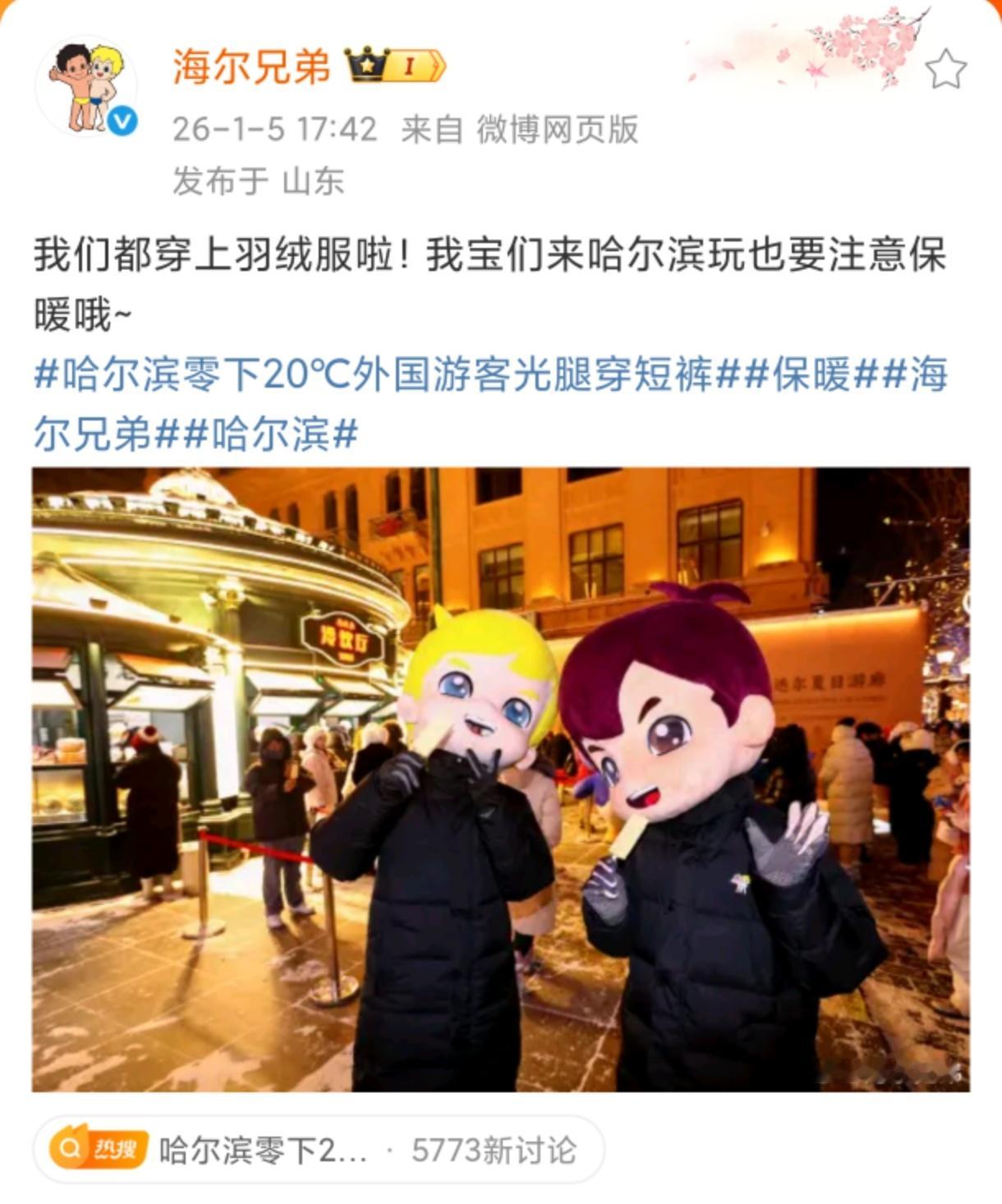 哈尔滨零下20℃外国游客光腿穿短裤 海尔兄弟的网速是真的快！🤩刚看到哈尔滨外国