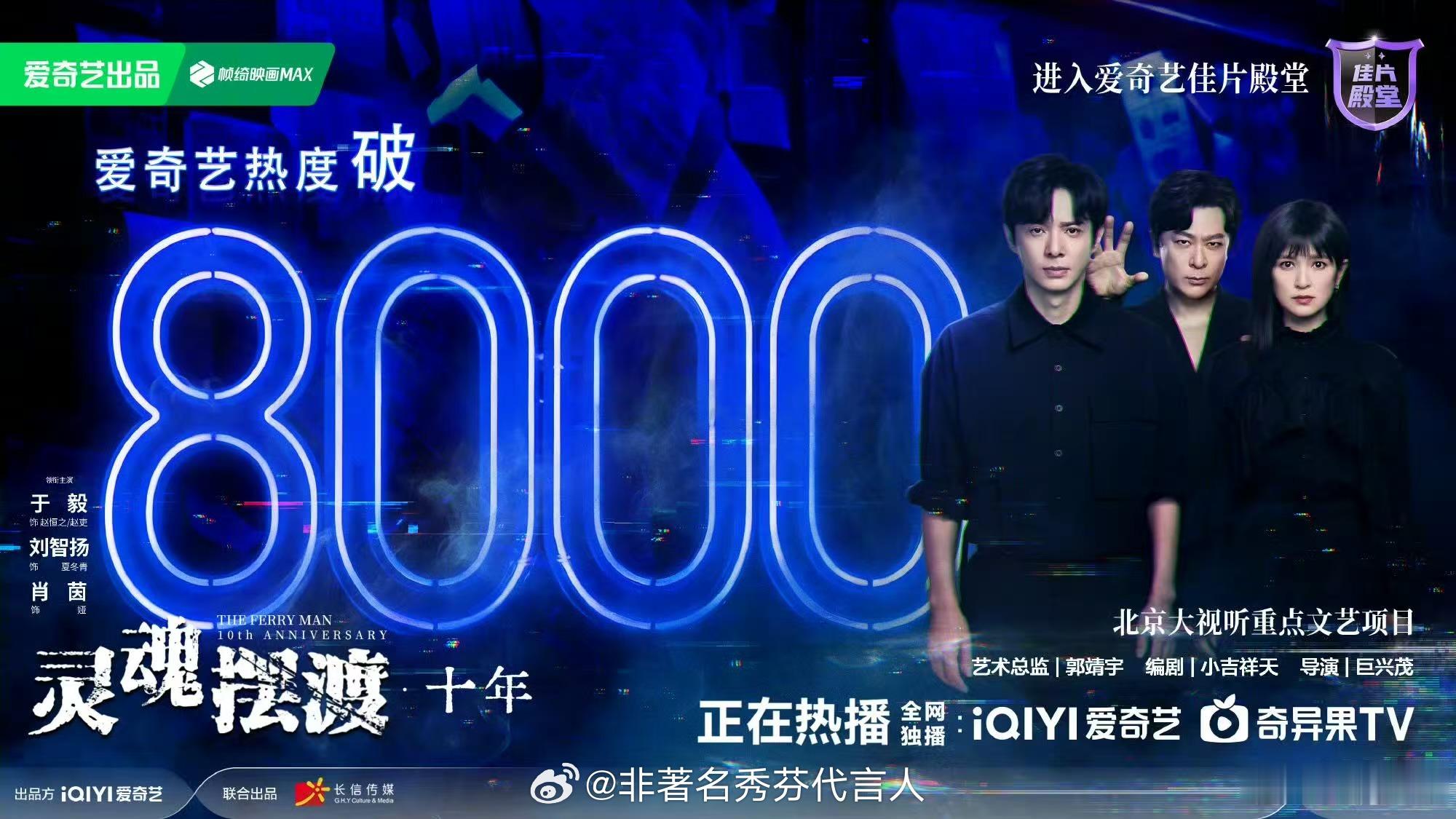 灵魂摆渡十年灵魂摆渡开播次日爱奇艺热度值正式突破8000444号便利店热度持续升