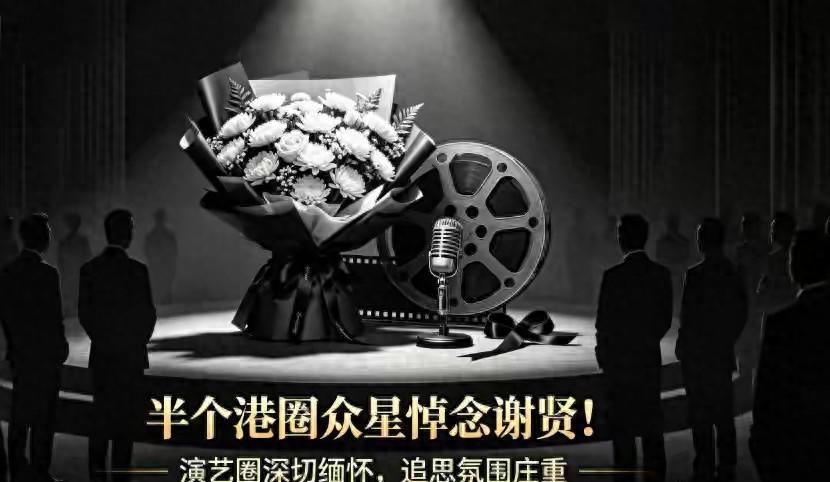 半个港圈艺人纷纷发文悼念谢贤，张柏芝仅更换黑色头像的举动格外戳心，也让谢贤积攒一