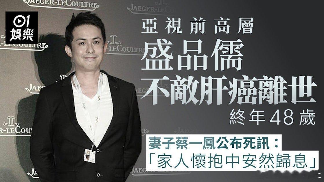 亞視前高層盛品儒（James）近日驚爆身患重病在ICU留醫，其澳門名媛太太蔡一鳳