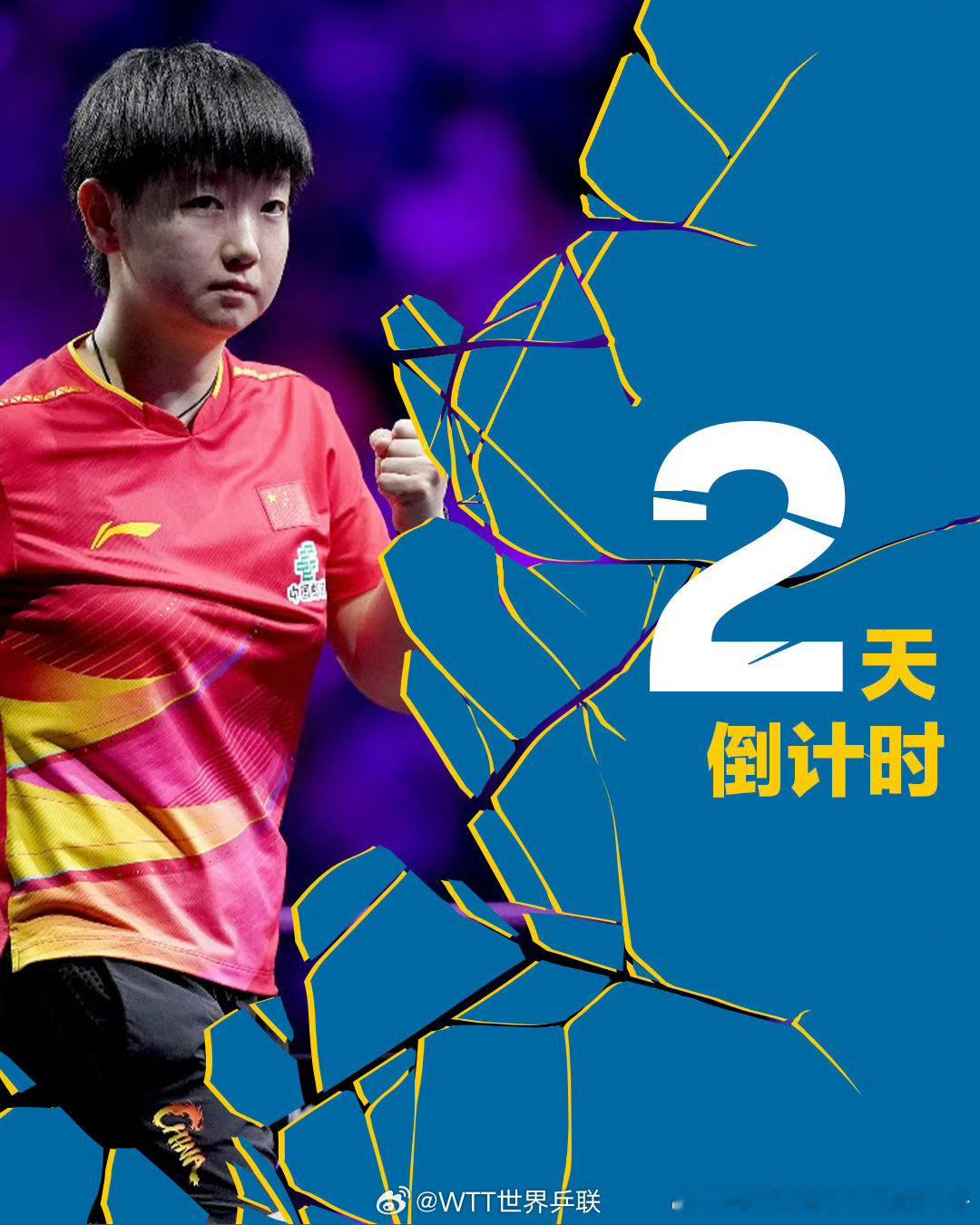 2025WTT欧洲大满贯倒计时2️⃣天！孙颖莎🇨🇳 ​​​