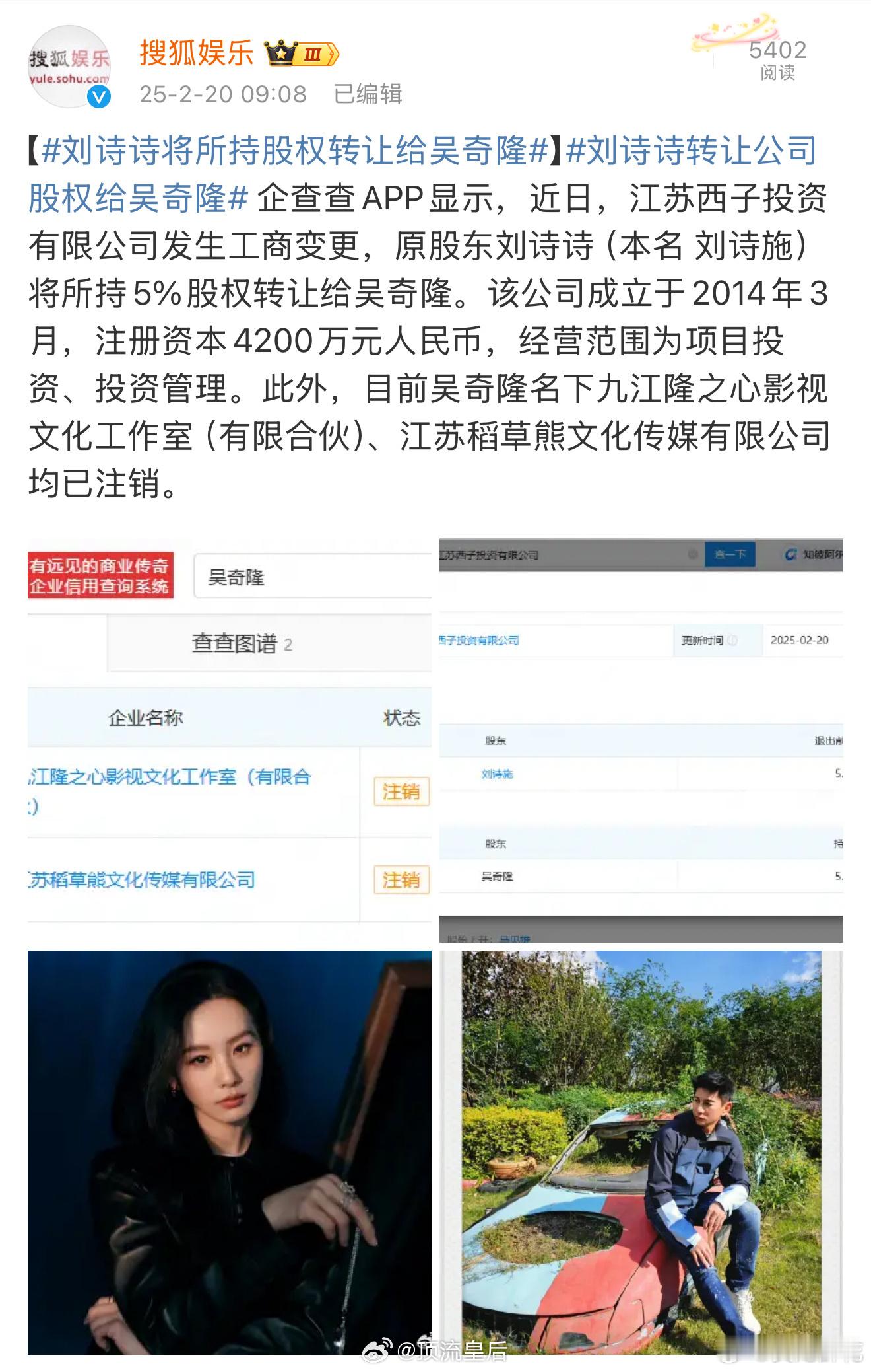 刘诗诗将所持股权转让给吴奇隆 女人还是搞事业靠谱 