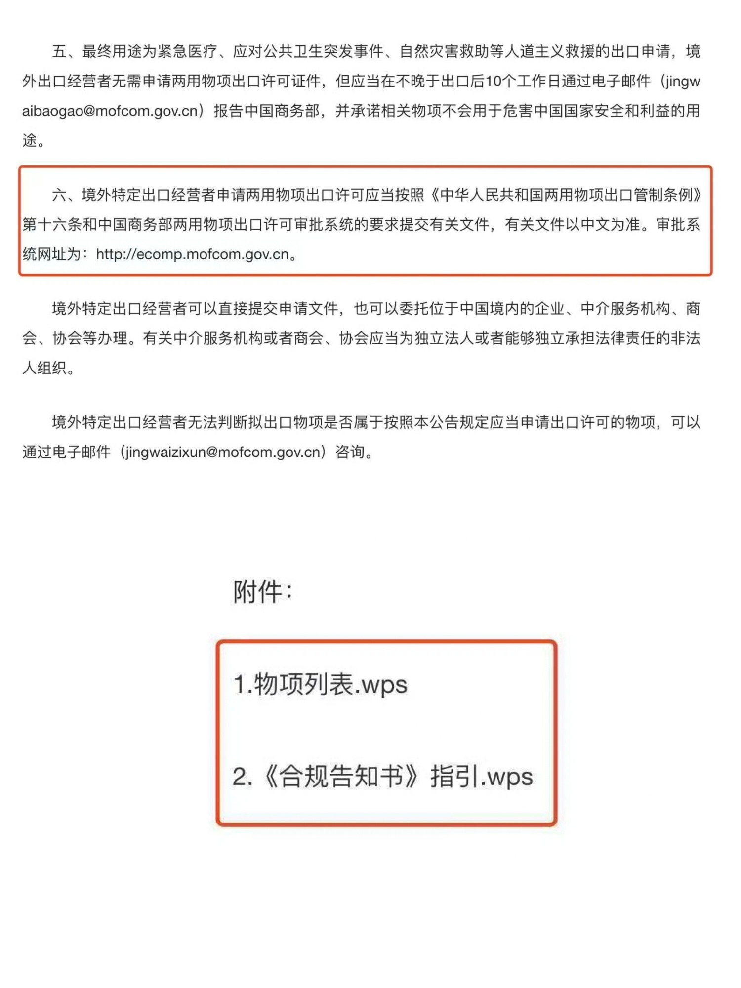 商务部公告附件首次改为wps格式 咳咳！请用中文和我们说话[点赞][哈哈] ​​
