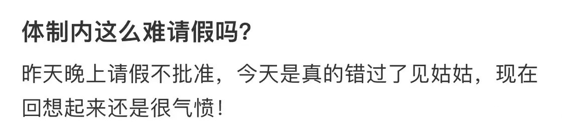 体制内这么难请假吗❓ ​​​