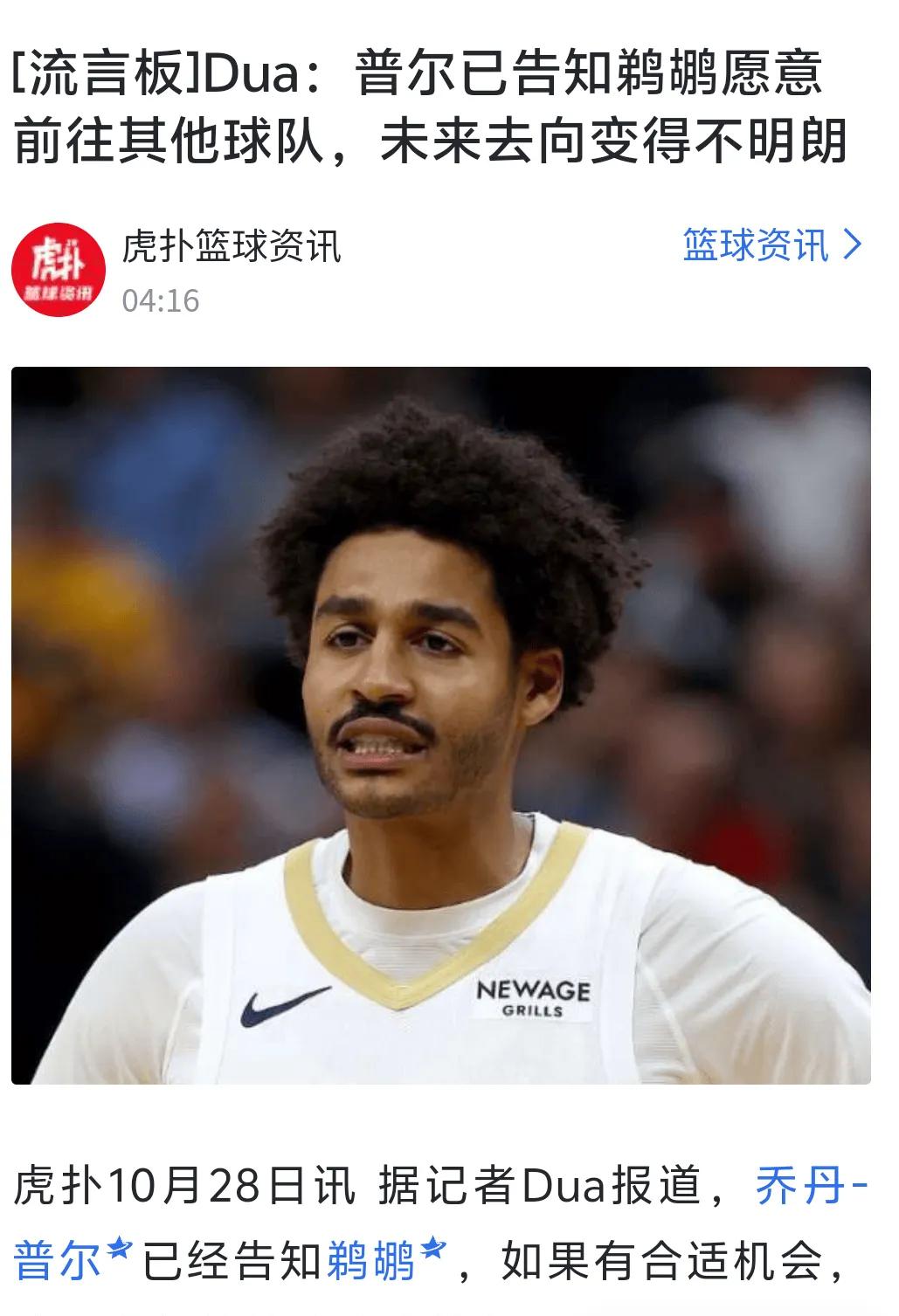 普洱跟鹈鹕闹掰了，开始申请交易了
现在还有球队会主动要普洱吗，本赛季是他最后一份