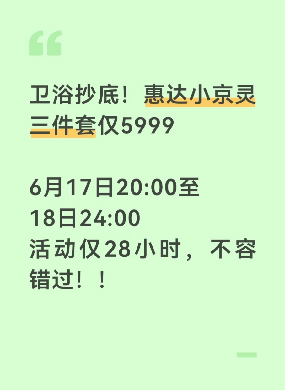 卫浴抄底！惠达小京灵三件套仅5999