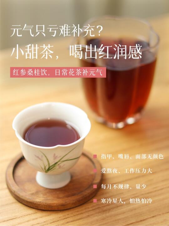 红参桑桂茶🌹日常元气小甜茶，拯救下午茶荒