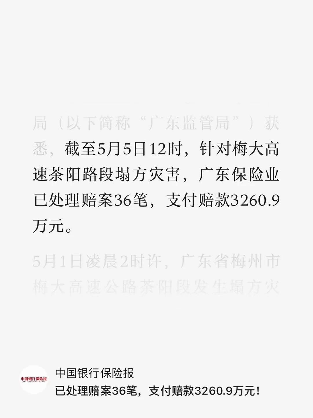 梅大高速塌方灾害，保险业已处理理赔案36笔，支付赔款3260万
​
​保险是社会