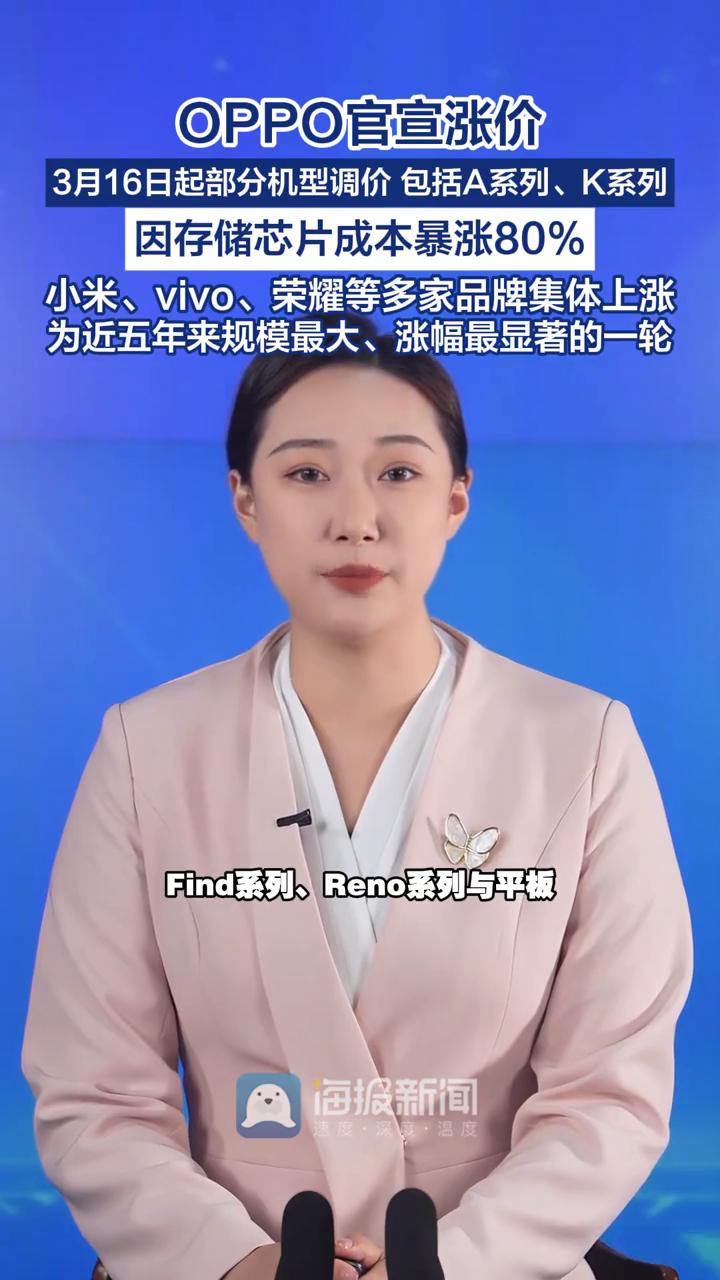 OPPO官宣涨价，3月16日起部分机型调价包括A系列、K系列，因存储芯片成本暴涨