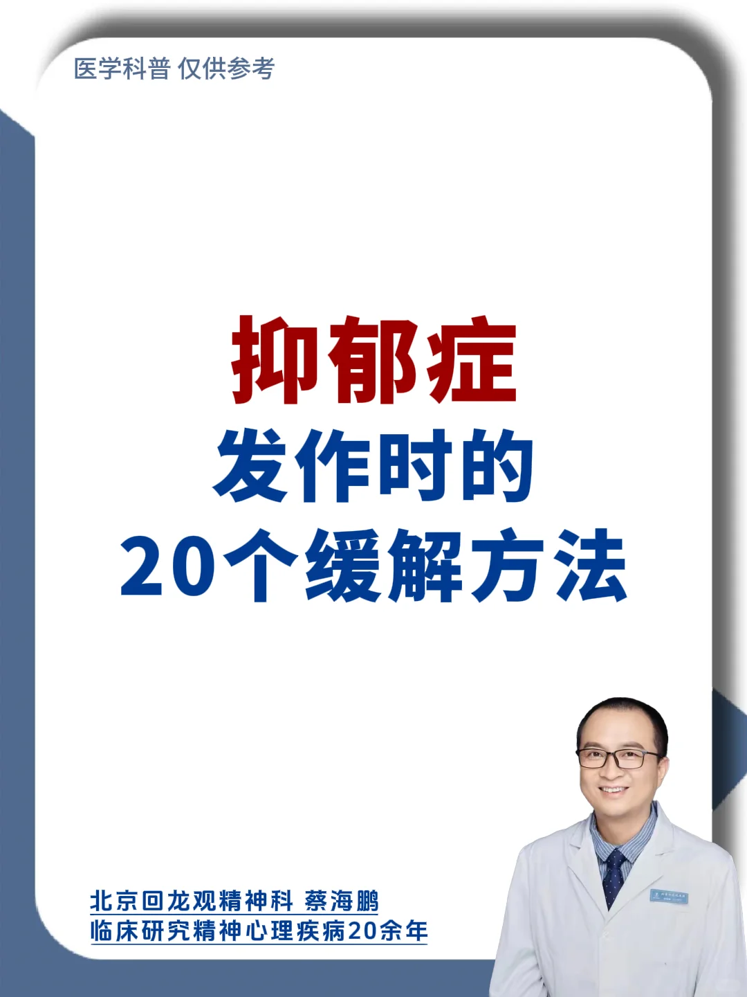 【蔡海鹏】抑郁症发作时的20个缓解方法！