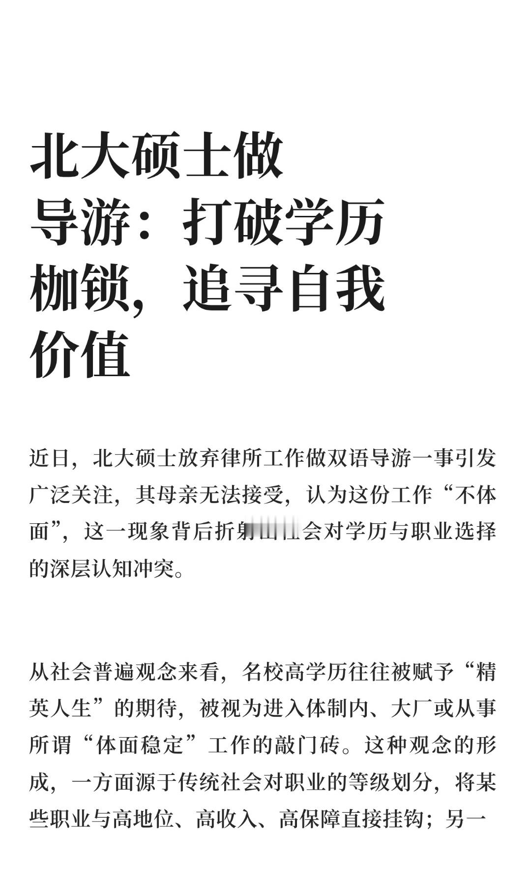 ｜ 近日，北大硕士放弃律所工作做双语导游一事引发广泛关注，其母亲无法接受，认为这