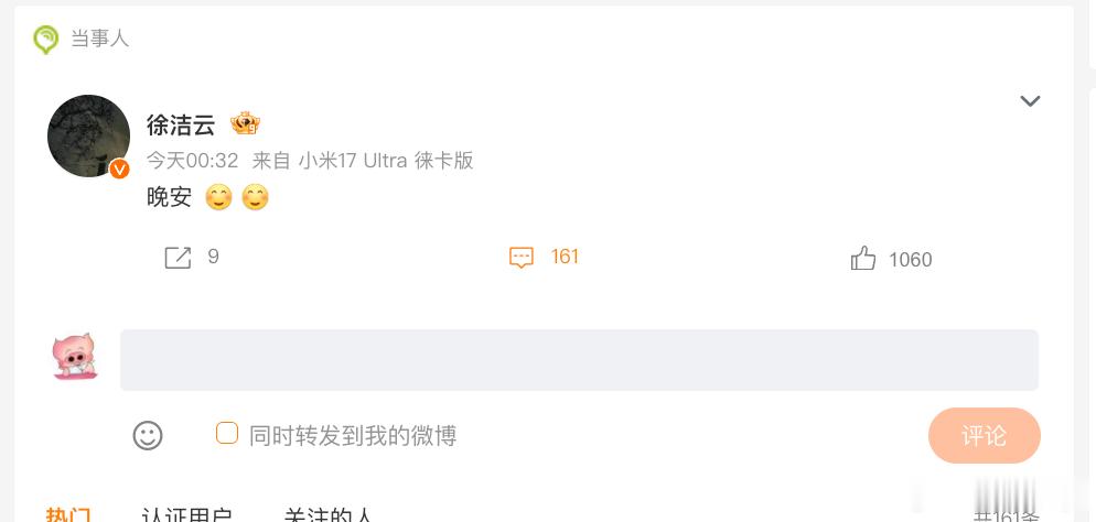 徐洁云回应雷军说晚安被指营销，最近真是雷总一个热搜，后面准有个回应热搜雷总每天在