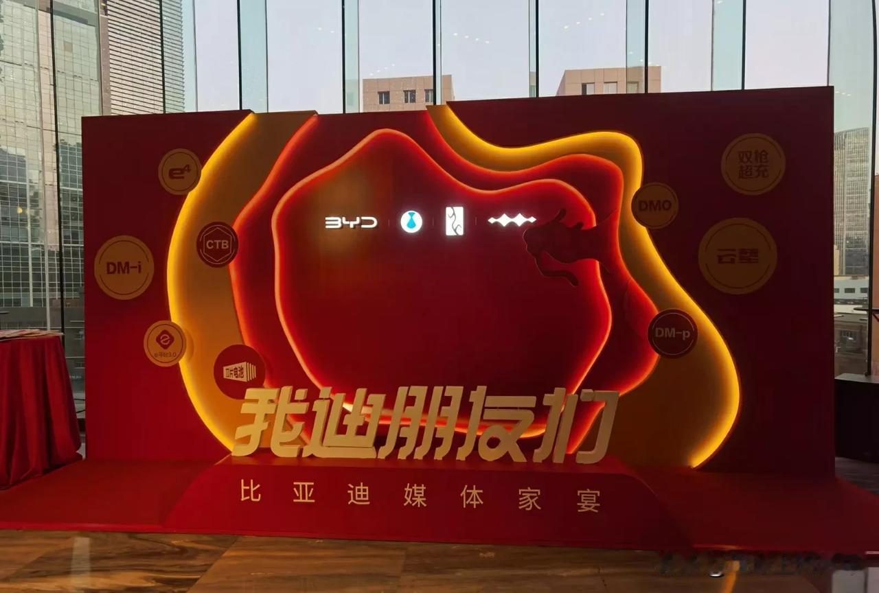 我迪朋友们，你们还好吗？
比亚迪媒体年会开始了，进场前先来一波游戏吧！#比亚迪#