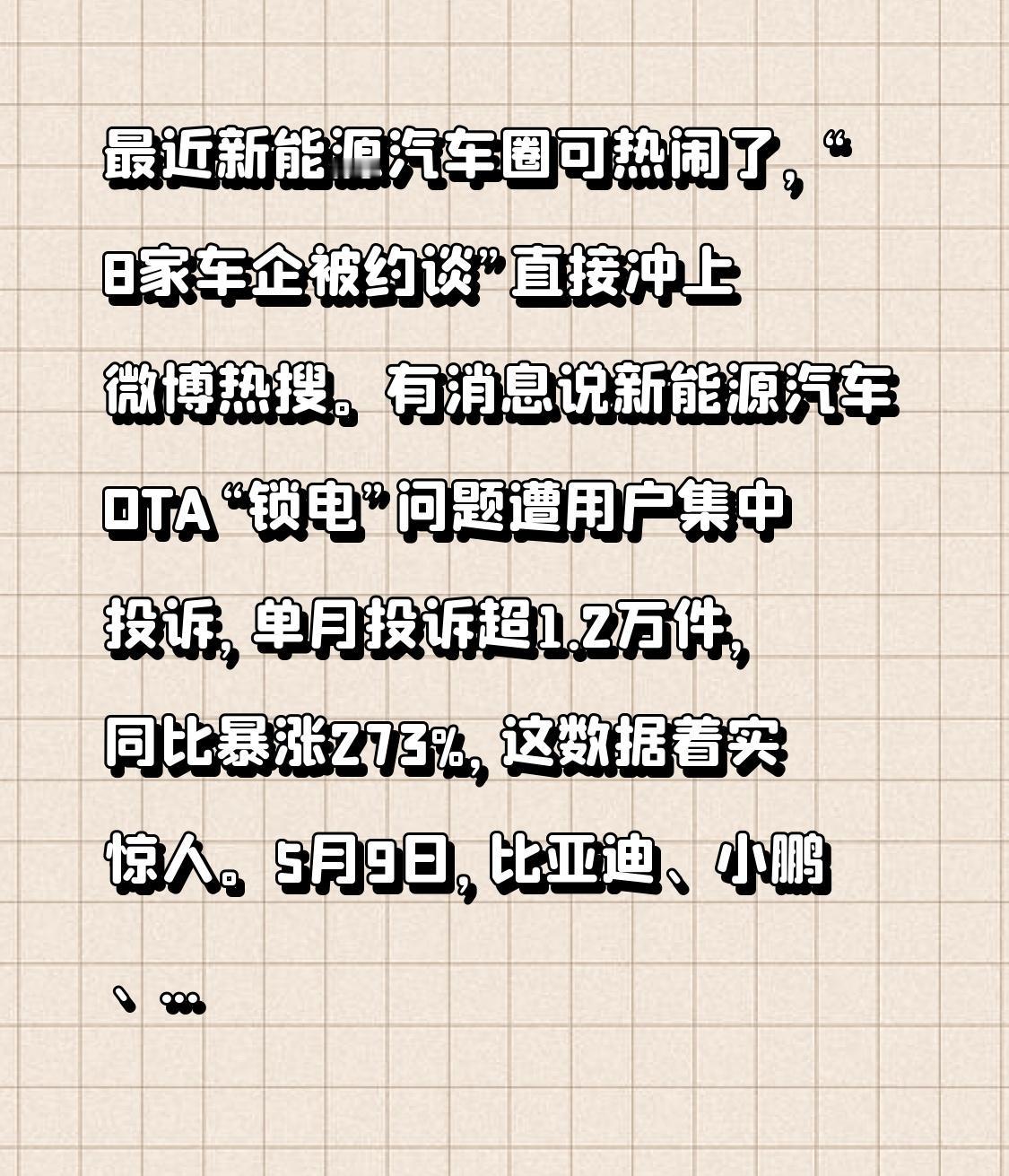 最近新能源汽车圈可热闹了，“8家车企被约谈”直接冲上微博热搜。有消息说新能源汽车