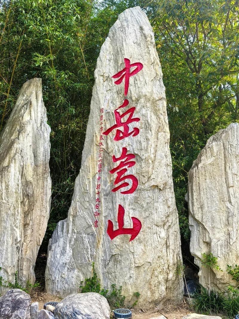 满江红 · 咏中岳嵩山

峻极中天，横伊洛、苍崖叠翠。凝浩气、三峰雄峙，万山朝会