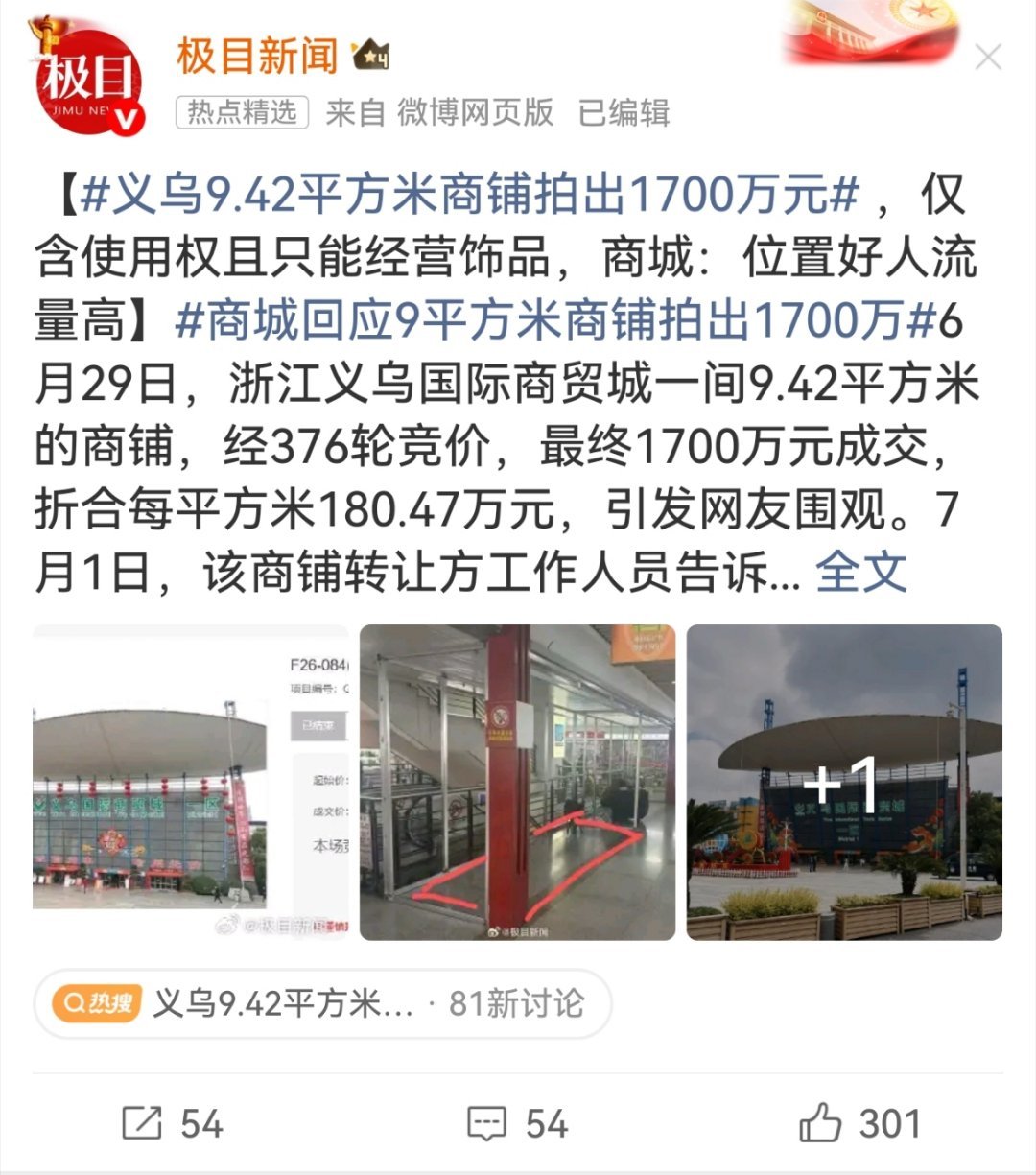 义乌9.42平方米商铺拍出1700万元这真是寸土寸金！一点不夸张！ 