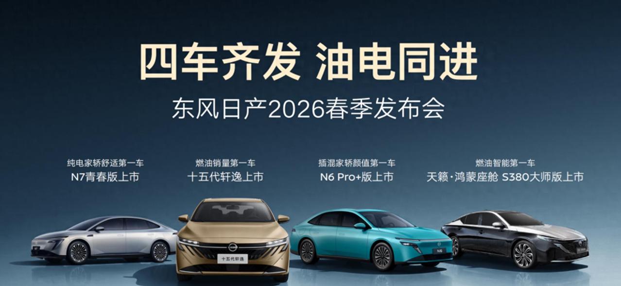 2月24日，东风日产举行2026春季发布会，重磅推出四款新车，涵盖燃油、插混、纯