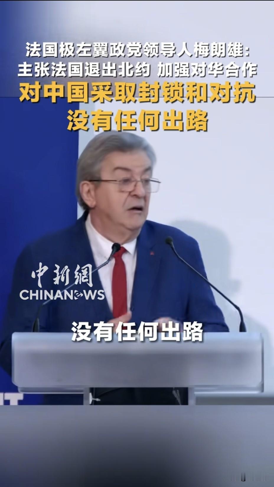法国总统候选人语出惊人：
退出北约，绝不与中国对抗！
西方阵营裂痕加深。
 
法