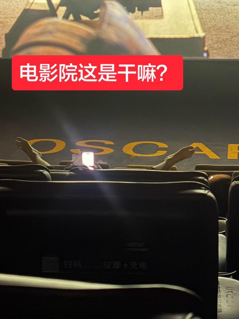 看《后室》电影快把我吓死了一抬头前面第一排这人这是干嘛？ 
