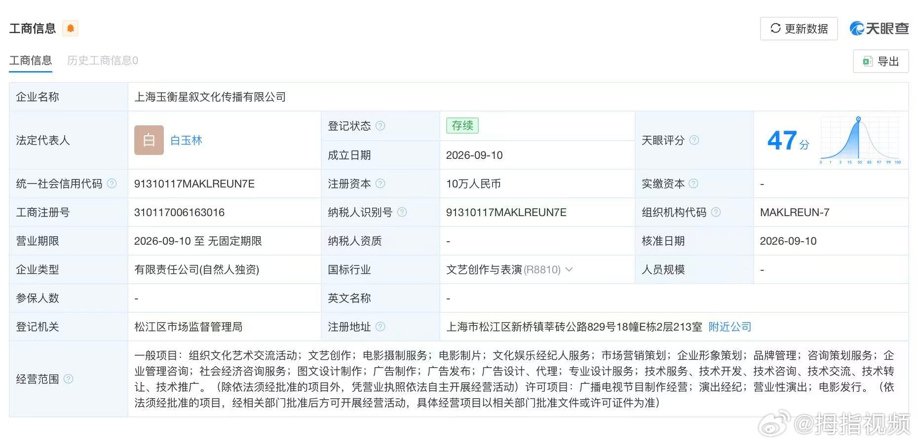 【白鹿新公司叫为玉衡星叙白鹿新公司成立】天眼查App显示，近日，上海玉衡星叙文化