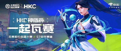 HKC真电竞品牌日燃动京城：顶流大咖集结，共赴无畏契约电竞狂欢
