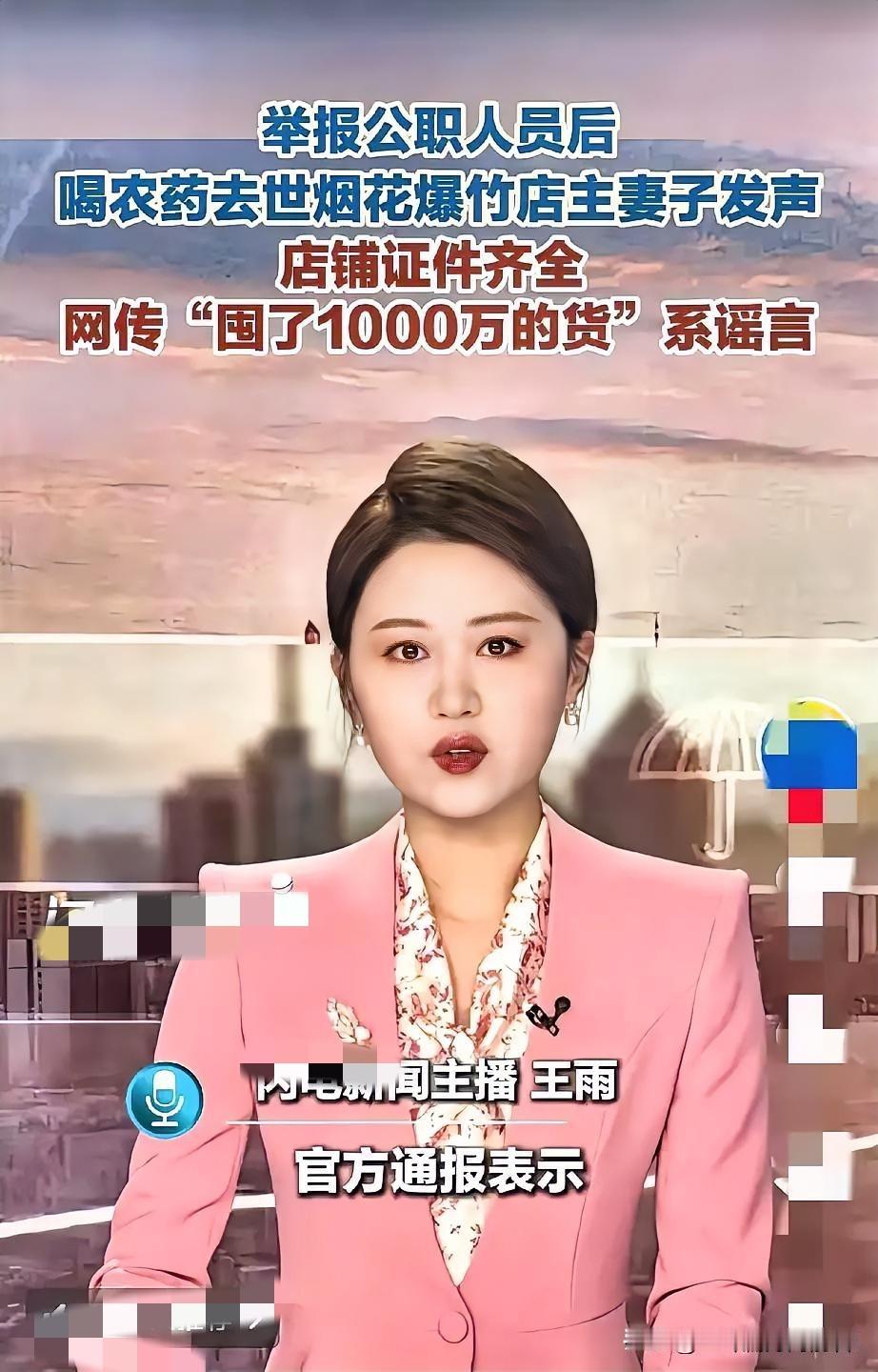 后续来了
烟花店妻子终于出来了

这个时候她说，店铺证件齐全囤货1000万不属实