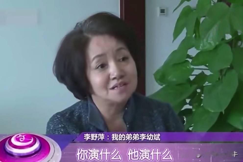 李野萍一接到想让她喊上弟弟李幼斌的戏约，直接撂挑子不干了。
这姐弟俩在演艺圈简直