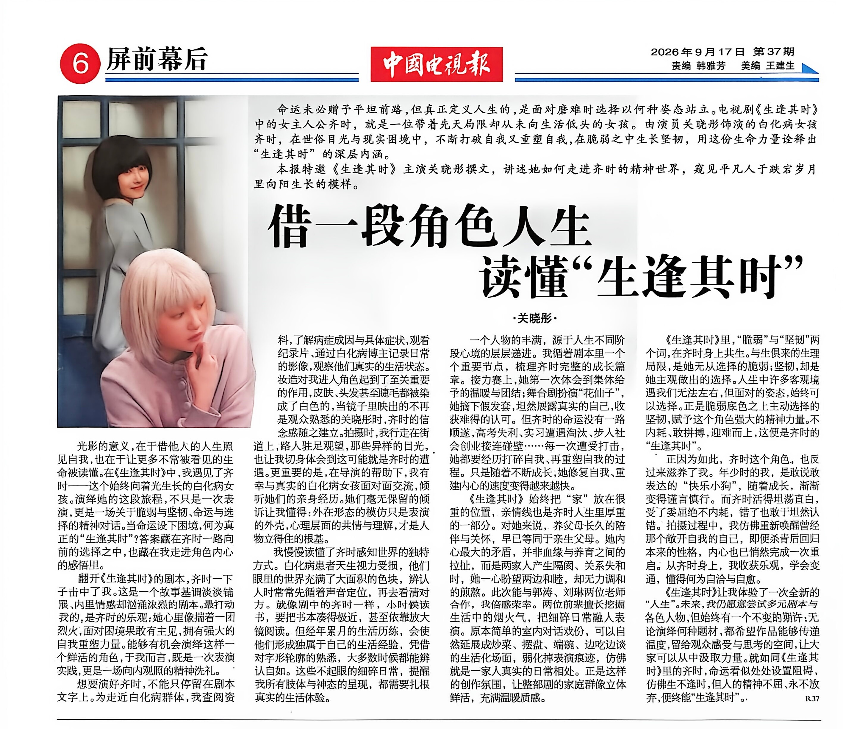 存档［中国电视报2026.9.17&【借一段角色人生   读懂“生逢其时”】 ​