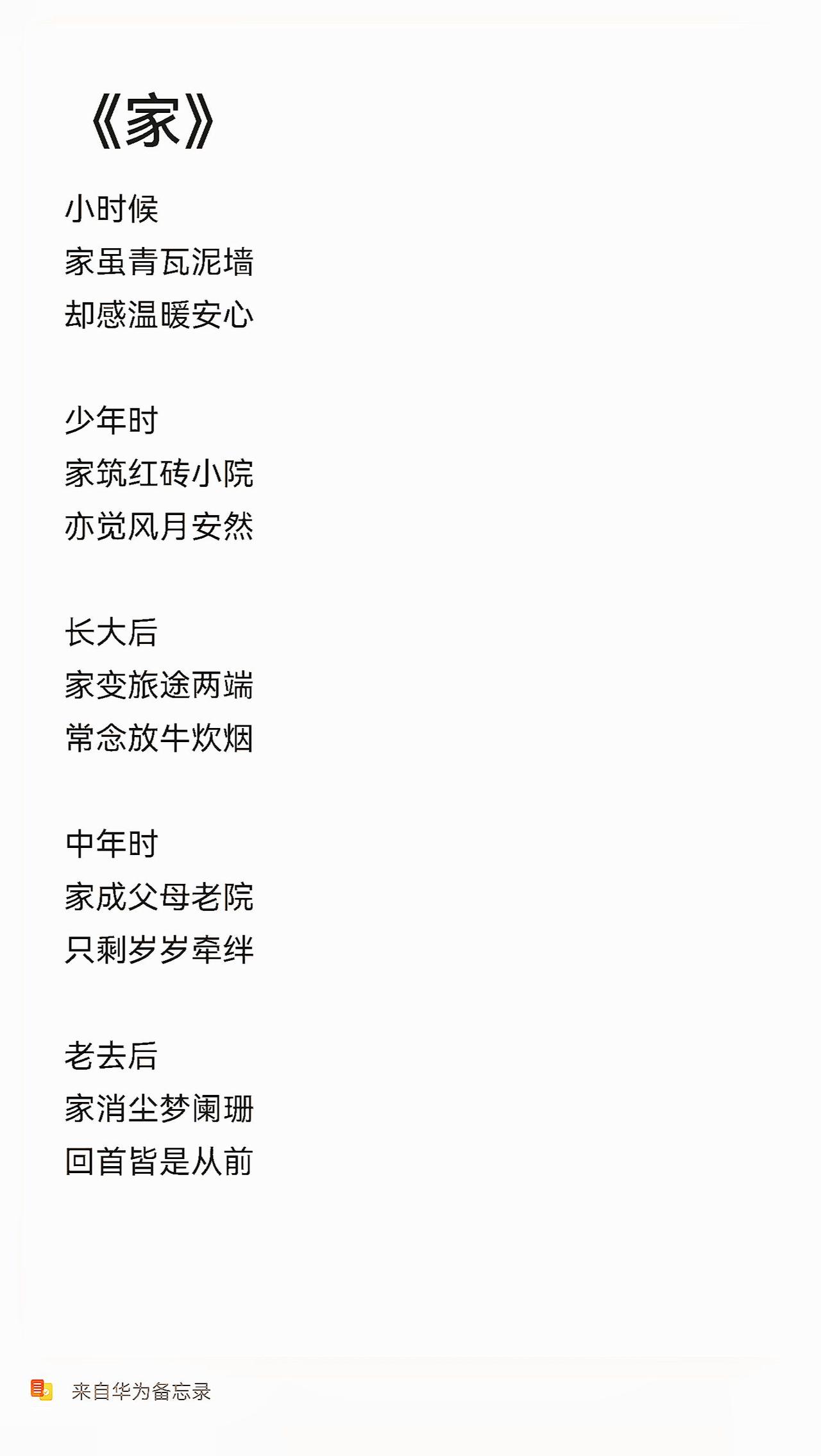 《家》小时候
家虽青瓦泥墙
却感温暖安心

少年时
家筑红砖小院
亦觉风月安然