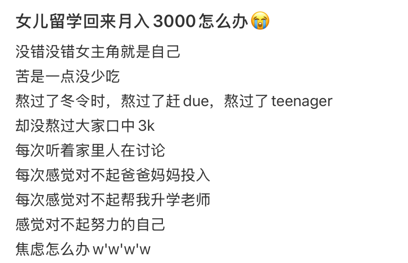 女儿留学回来月入3000怎么办  出去留学了，可是回来后月入3000，怎么办[哆