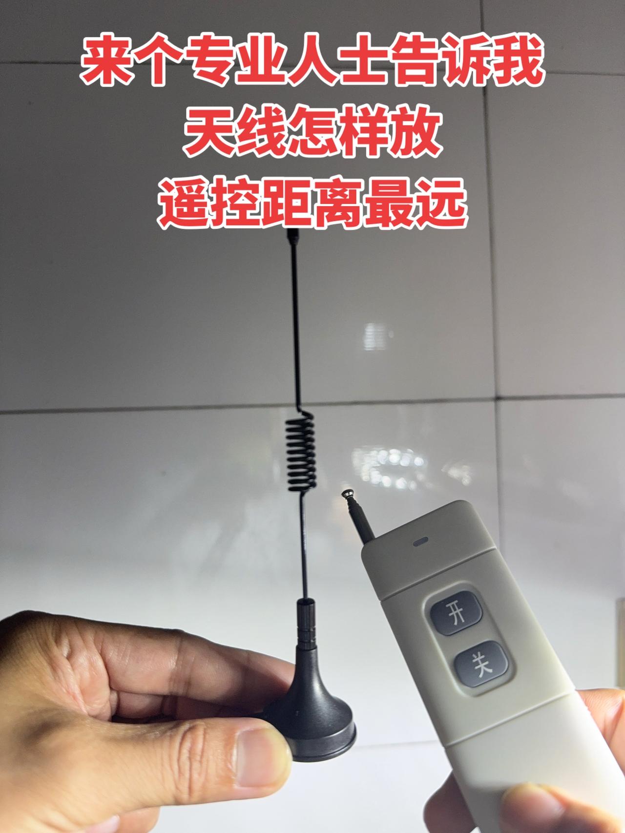 来个专业人士告诉我，天线怎样放遥控距离最远？
电工 电工知识