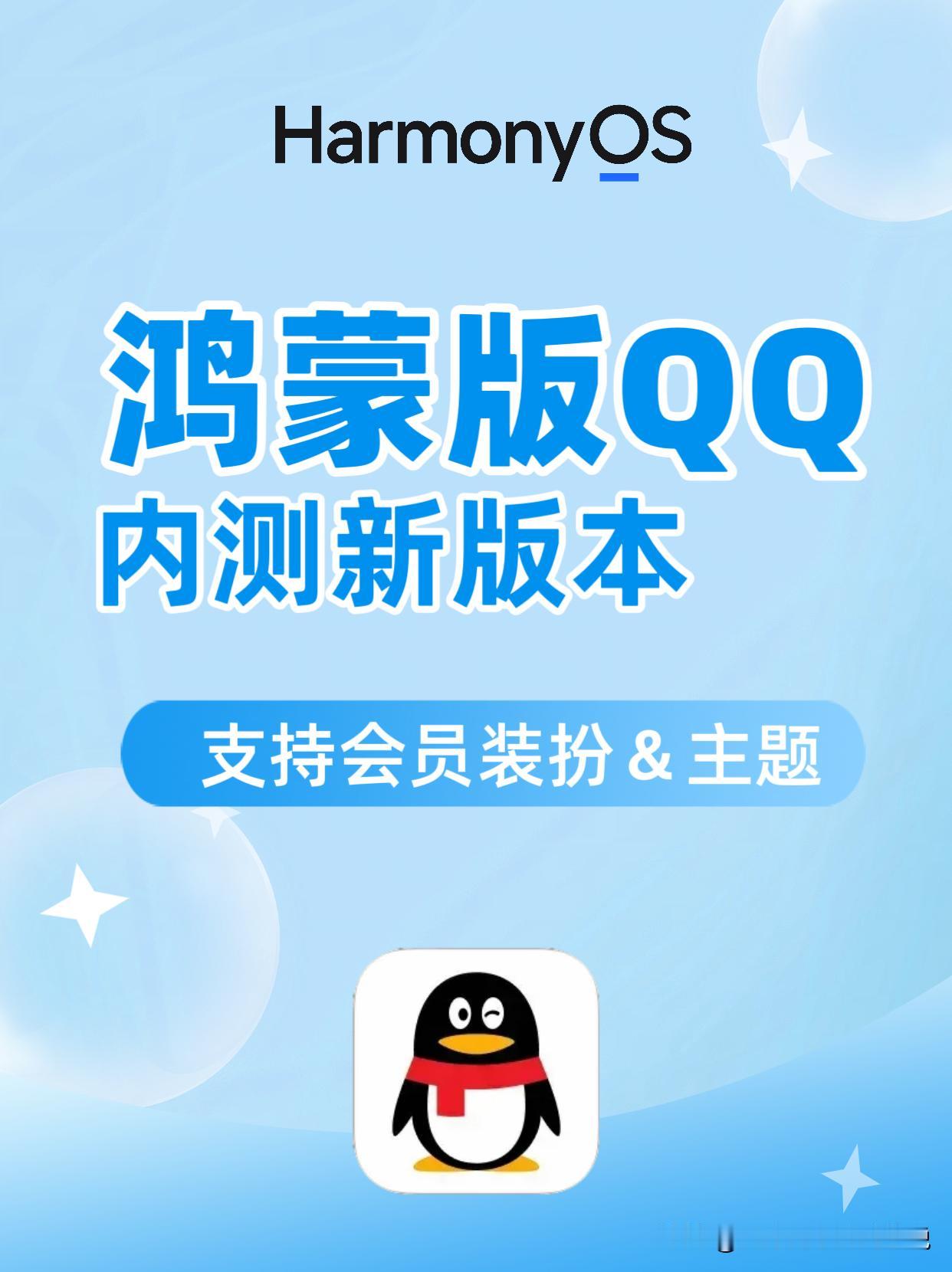 鸿蒙版QQ内测新版本：支持会员装扮&主题。
1、新增支持设置主题、消息气泡、个性