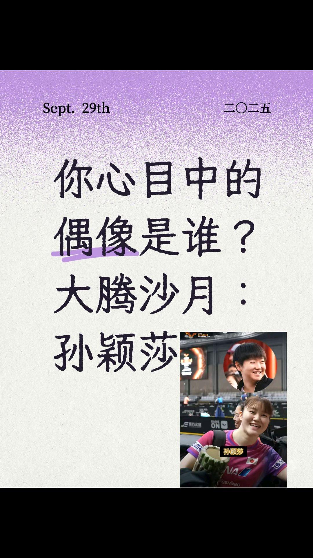 你心目中的偶像是谁？ 大腾沙月：孙颖莎