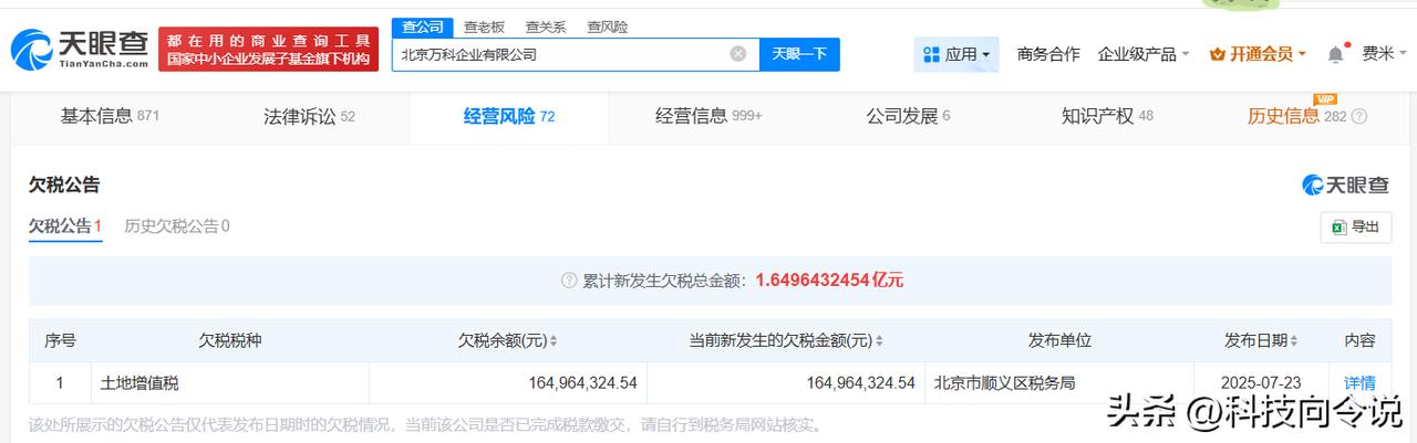 【北京万科公司欠税1.6亿被公告】
天眼查深度风险信息显示，近日，北京万科企业有