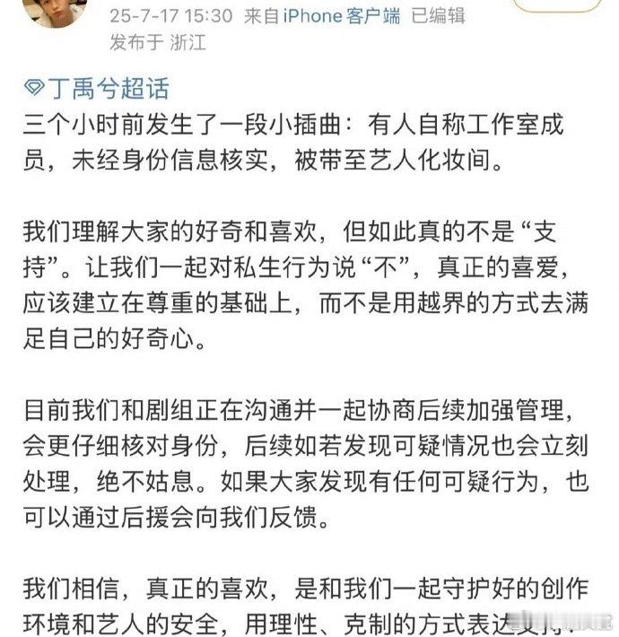 丁禹兮助理号发文抵制私生丁禹兮方发文抵制私生 丁禹兮方发文抵制私生，剧组加强管理