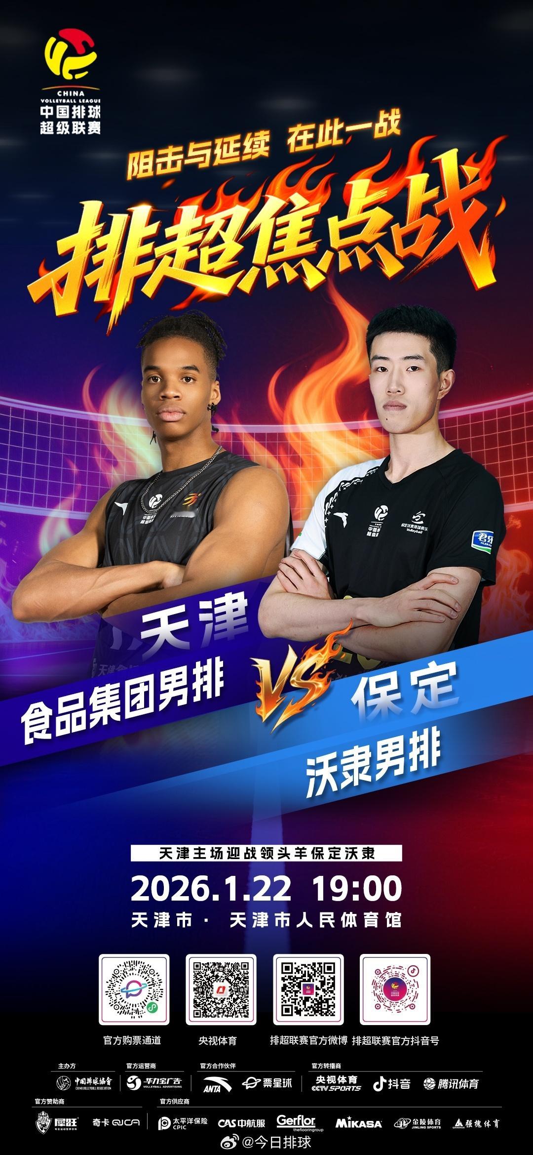 2025-2026中国男排超级联赛 A级常规赛第11轮焦点战，北京时间今晚19: