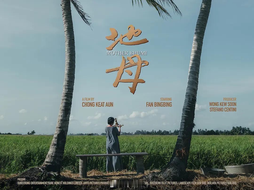 马来西亚导演张吉安新作「地母」入围东京电影节主竞赛单元。东京电影节 ​​​