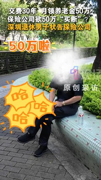 交了整整 30 年的保险，说不算数就不算数了？广东深圳的陈先生每年缴 4055 