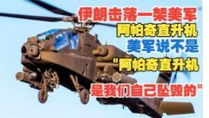美军阿帕奇直升机被伊朗击落

阿帕奇坠落霍尔木兹海峡！特朗普强硬表态，美式自卫逻