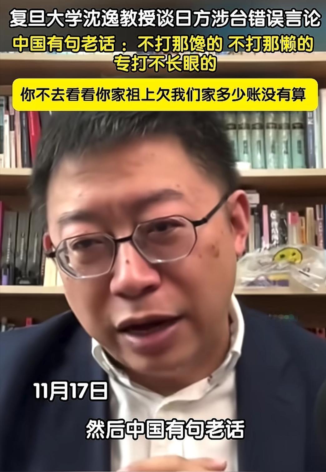 复旦大学沈逸教授痛骂高市早苗：我忍你很久了！你不去看看你们家祖上欠我们家多少账没