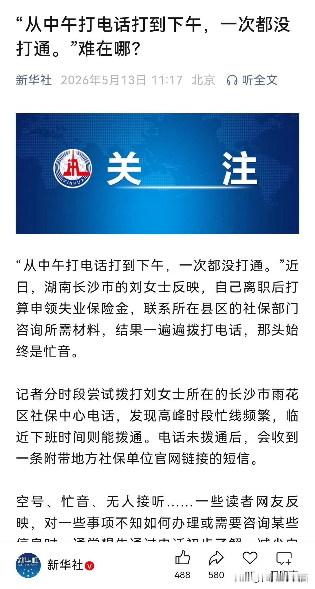 “从中午打电话打到下午，一次都没打通。”刚开始看到这个新闻，我还在想谁这么大胆，