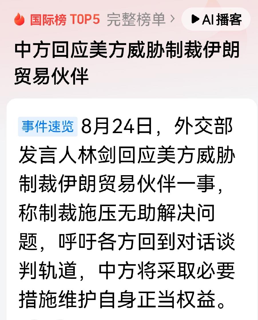 美国制裁伊朗的贸易伙伴，中国从三个方面进行了回应。
其一，中国表示美国对伊朗的贸