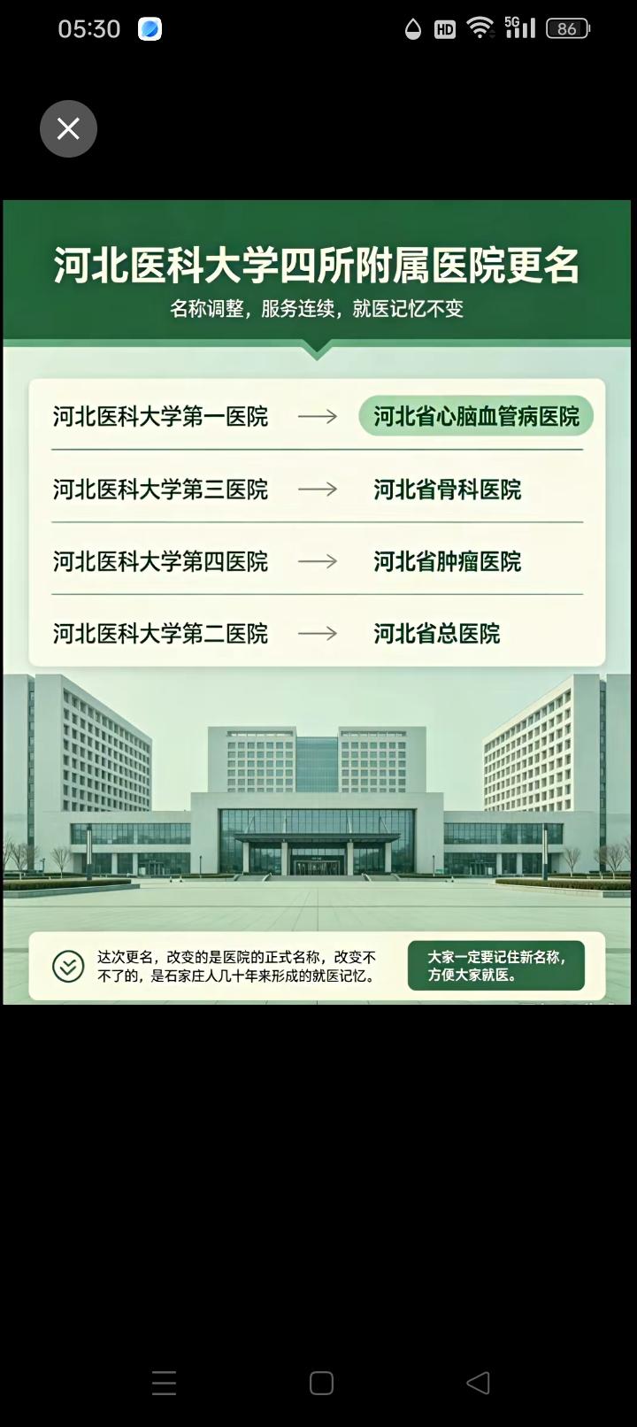 这几天，咱石家庄最火的事，你知道是哪件事吗？
我觉得是河北医科大学更名的事。
对