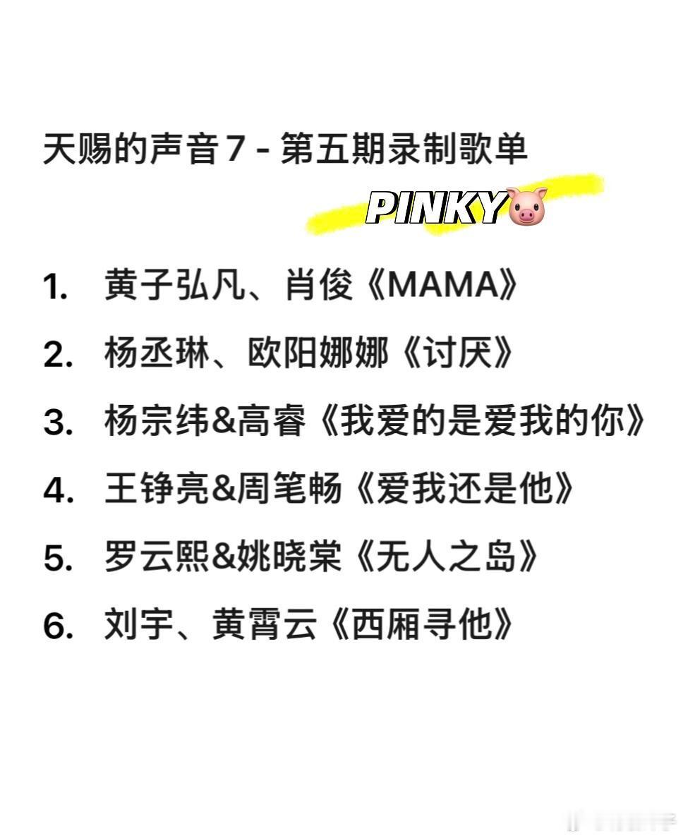 天赐的声音7 · 第五期歌单1. 黄子弘凡、肖俊《MAMA》2. 杨丞琳、欧阳娜